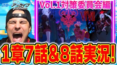 #4【ブルアカ】Vol.1対策委員会編1章7話・8話！海外ニキがブルアカメインストーリー実況【ブルーアーカイブ】