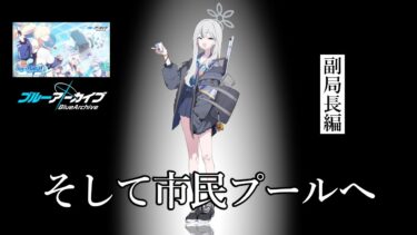 【ブルアカ】復刻イベント Say‐Bing! を見るゾ！特別配信『そして市民プールへ～副局長編～』