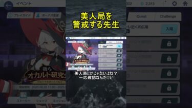 美人局を警戒する先生【ブルアカ】【ブルーアーカイブ】【我らオカルト研究会！】#shorts #ブルアカ #ブルーアーカイブ #ゲーム実況
