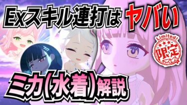 【ブルアカ】周年限定はやはり強い！ミカ(水着)の解説！【ブルーアーカイブ-Blue Archive-】