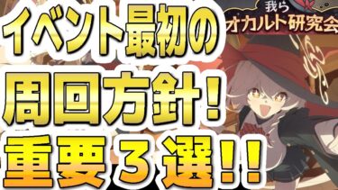 【ブルアカ】【ブルーアーカイブ】イベント最初の周回方針！重要３選！！「我らオカルト研究会！ ～学院の不思議と古の呪文～」【双葉湊音 実況 解説】