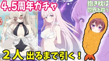 【ゲーム配信】ブルアカ4.5周年ガチャ！2人揃うまで引き続ける配信【ブルーアーカイブ】