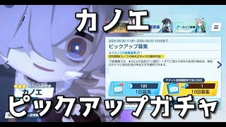【ブルアカ】カノエ ピックアップガチャ！【ブルーアーカイブ】【ゆっくり】