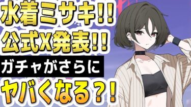 【ブルアカ】【ブルーアーカイブ】水着ミサキ！！公式Ｘ発表！！ガチャがさらにヤバくなる？！【双葉湊音 実況 解説】