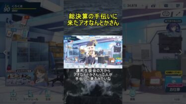 総決算の手伝いに来たアオなんとかさん【ブルアカ】【ブルーアーカイブ】#shorts #ブルアカ #ブルーアーカイブ #ゲーム実況