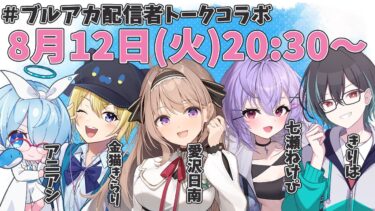 【#ブルーアーカイブ】ブルアカ配信者トークコラボ 　ブルアカの夏！語りたいことありすぎ事件！　【＃愛沢日南 】 ＃日南オンステージ