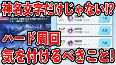 【ブルーアーカイブ】神名文字だけがハードじゃない！？ハード周回で周回で気を付けるべきこと！！！【ブルアカ】