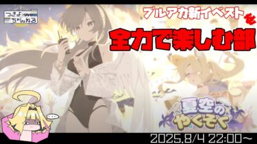 【ブルアカ】イベントストーリー「夏空の約束」楽しんでく！【実況配信】