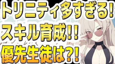 【ブルアカ】【ブルーアーカイブ】トリニティ多すぎる！スキル育成！！優先生徒は？！【双葉湊音 実況 解説】