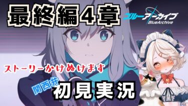 #55【 #ブルアカ 】最終編４章ストーリーかけぬけます！ #ブルーアーカイブ　【 #ゲーム実況 】