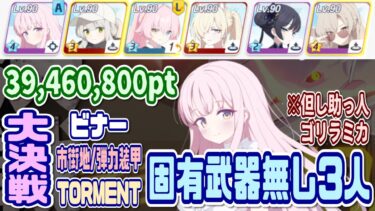 【ブルアカ】弾力装甲：一応固有無し3人 大決戦ビナー市街地 TORMENT1凸 39,460,800pt【ブルーアーカイブ】