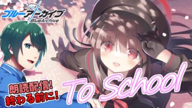 【 #ブルアカ 】 もうすぐ終わっちゃう! 『To School』朗読配信!【 #まる若莉 】