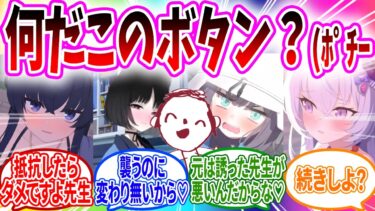 よく分からず好感度MAXボタンを押したらヤバいことになった先生