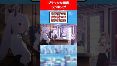 ブラックすぎる組織ランキング #ブルアカ #ブルーアーカイブ