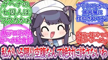 フウカ「おいメシ食わねぇか」ここだけ給食部が高カロリーな料理を強制提供する最悪のテロリストとなった世界に対する先生の反応集【ブルーアーカイブ -Blue Archive- 反応集】