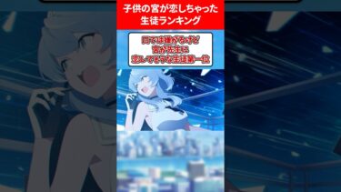 子(どもの)宮が恋しちゃったランキング #ブルアカ #ブルーアーカイブ