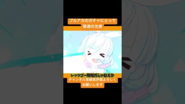 これがブルーアーカイブのガチャ #ブルアカ #ゆっくり実況 #ブルーアーカイブ