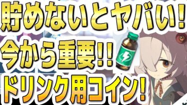 【ブルアカ】【ブルーアーカイブ】貯めないとヤバい！！今から重要ドリンク用コイン！！順位で変わる対抗戦コインの貯まる量！【双葉湊音 実況 解説】