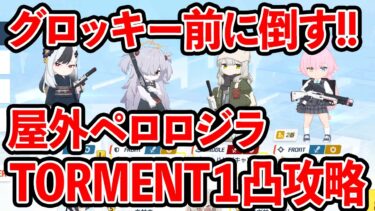 【ブルーアーカイブ】グロッキー前に倒しきれる！！屋外ペロロジラTORMENT１凸攻略！！！（40,047,841 pt）【ブルアカ】