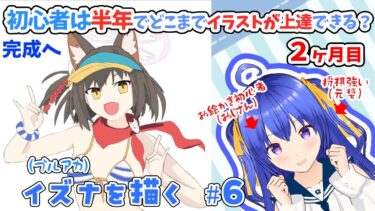 【イラスト配信】初心者のお絵かき配信　ブルアカのイズナを描く　完成編【元奨/将棋の先生】 #clipstudio #イラスト　#Vtuber