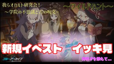 【ブルアカ】ワイルドハント新イベイッキ見！！～神引きを添えて～【ゆっくり実況】