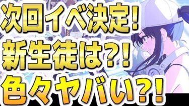 【ブルアカ】【ブルーアーカイブ】次回！9/3！水着アリウスイベ開催決定！！新生徒は？！色々ヤバい？！「Sheside outside」【双葉湊音 実況 解説】