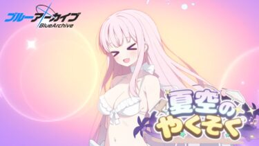 っぱ白ビキニよな ｜ ブルアカ4.5周年イベント『夏空の約束』　【ブルーアーカイブストーリー実況】