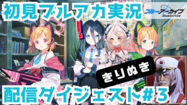 【 #ブルアカ 】パヴァーヌ編1章実況 配信ダイジェスト【 #きりぬき ３】