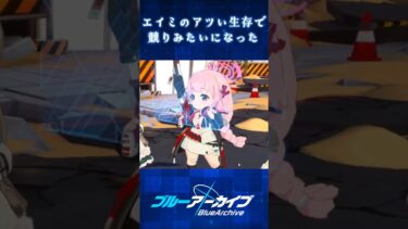 ビナーvsエイミ、渾身の粘り勝ち#shorts #ゲーム実況 #ブルーアーカイブ #ブルアカ