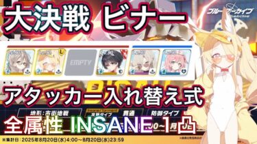 【ブルアカ】大決戦 ビナー 全属性 INSANE 1凸【ブルーアーカイブ】