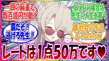 ここだけ先生がナギサに誘われて麻雀に参加するが、レートが１点５０万円の数百億の金が動くお嬢様使用のギャンブルだった世界線に対する先生方の反応集【ブルアカ・総集編】