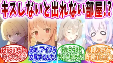 生徒だけでキスしないと出られない部屋に閉じ込められた…【ブルーアーカイブ ブルアカ 反応集 まとめ】