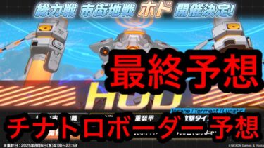 【最終予想】ブルアカ総力戦ホドチナトロボーダー予想