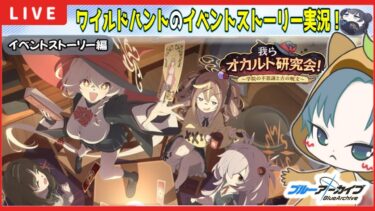 【 #ブルアカ 】待ちに待ったワイルドハント！イベントストーリー実況『我らオカルト研究会！～学院の不思議と古の呪文～』【ブルーアーカイブ】【ブルアカ配信】【Blue Archive】【初見さん歓迎】