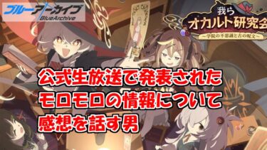 公式生放送での情報に嬉々として食らいつくブルアカを実況プレイする　♯112【ブルーアーカイブ】