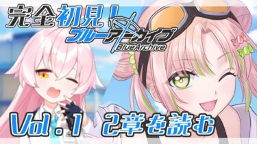 #5【ブルーアーカイブ】完全初見のブルアカ！メインストーリーの続き読む！【#vtuber】