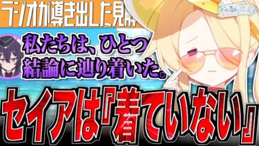 【ブルアカ】セイアは『着ていない』【ブルアカらじお】