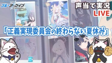【ブルアカ】イベント「夏空のやくそく」内のミニゲーム「正義実現委員会の終わらない夏休み」をセルフフルボイス化！【 声当て実況 / #浅瀬みやこ / ブルーアーカイブ / Blue Archive 】