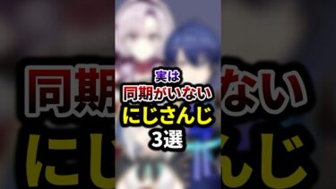 祝180万再生🌈実は同期がいないにじさんじ3選 #shorts #vtuber #雑学