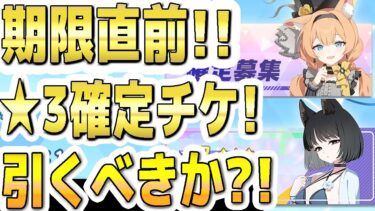 【ブルアカ】【ブルーアーカイブ】期限直前！☆３確定チケット！引くべきか？！他にも期限直前のについて！【双葉湊音 実況 解説】
