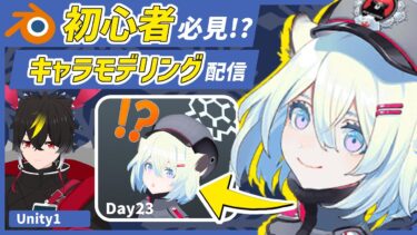 【blender】ブルアカのシグレ！ついにUnity部分を見せるDay23/【キャラクターモデリング】【VRChat用】【わしぼーい】