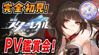 【崩壊スターレイル】#22 完全初見スタレ！オンパロスまでのPV一緒に見よー！【微課金スタレ】