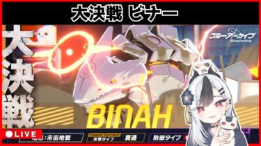 【ブルアカ】ビナー・作業配信 0816