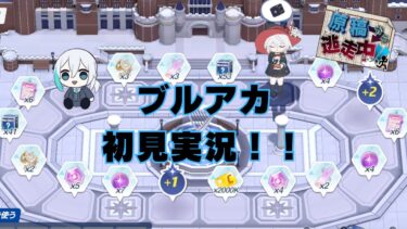 【ブルアカ】初見勢が挑む！ ブルアカ実況　～今日はイベントを進める～【ゲーム実況】