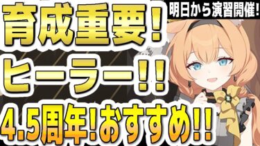 【ブルアカ】【ブルーアーカイブ】育成重要！ヒーラー！4.5周年！おすすめ生徒！！合同火力演習も開催！【双葉湊音 実況 解説】