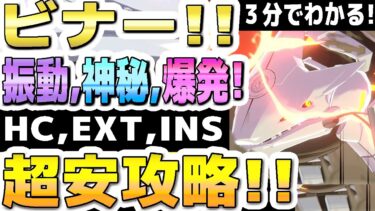 【ブルアカ】【ブルーアーカイブ】３分でわかる！ビナー！！HC,EXT,INS！振動、神秘、爆発、Insaneまでの１凸超安攻略！！弾力装甲、特殊装甲、軽装備、大決戦！市街地の編成！【双葉湊音  解説】