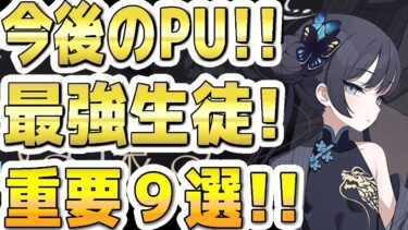 【ブルアカ】【ブルーアーカイブ】今後のＰＵガチャ！！最強生徒は？！重要生徒９選！！【双葉湊音 実況 解説】