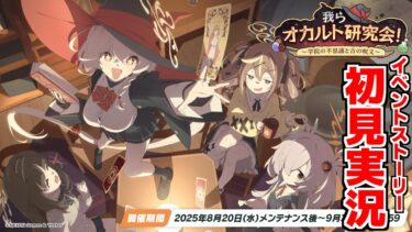 【ストーリー実況】我らオカルト研究会！ ～学院の不思議と古の呪文～【ブルアカ】