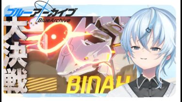 【ブルアカ】大決戦！！！新キャラで挑む決戦はどうなる！？ 【北別府  / #新人Vtuber 】