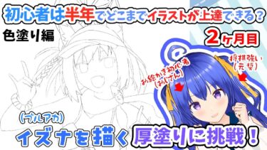 【イラスト配信】初心者のお絵かき配信　ブルアカのイズナを描く　厚塗りに挑戦した！【元奨/将棋の先生】 #clipstudio #イラスト　#Vtuber